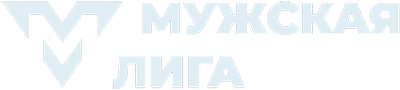 Мужская Лига